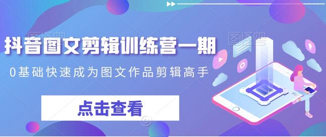 抖音图文剪辑训练营，0基础快速成为剪辑高手-无双副业
