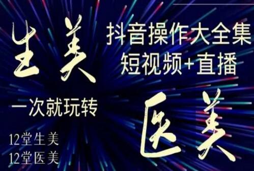 美业抖音操作全攻略：短视频与直播技巧一次掌握-无双副业