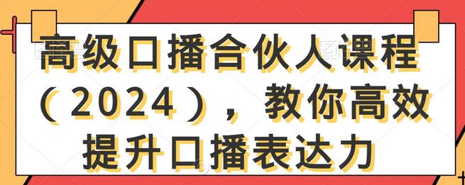 高级口播合伙人课程，高效提升口播表达力与变现技巧-无双副业