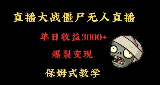 快手植物大战僵尸无人直播单日收入3000+，小白轻松上手-无双副业