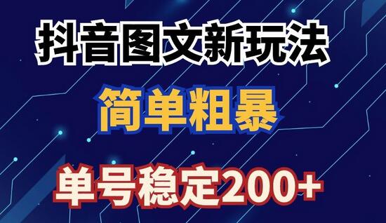 抖音图文流量变现新玩法，日入200+轻松实现-无双副业