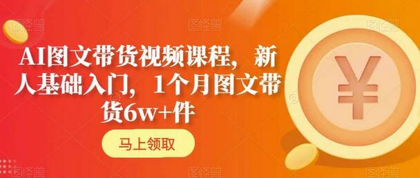 AI图文带货视频课程：新人基础入门与实操指南-无双副业