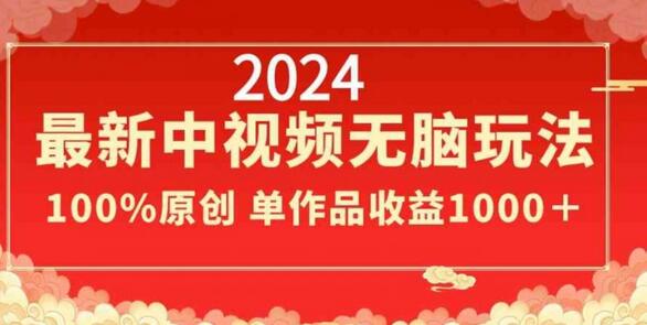 2024中视频全新玩法，单作品收益1000+，小白轻松上手-无双副业