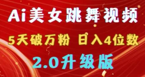 AI美女跳舞视频5天破万粉，日入4位数，多种变现方式-无双副业