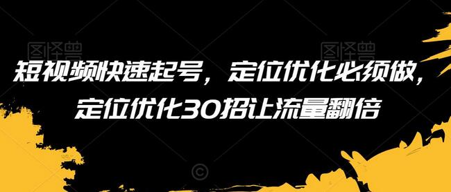 短视频快速起号与定位优化30招，流量翻倍秘籍-无双副业