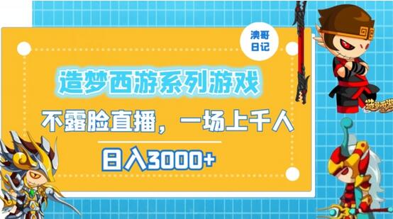 造梦西游系列游戏直播，怀旧风吸引千人观看，日入3000+-无双副业