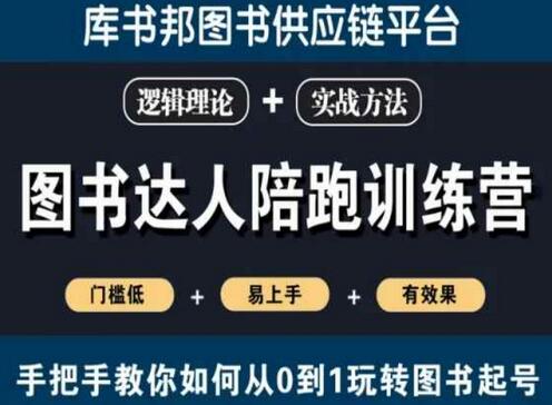 图书达人陪跑训练营，从0到1玩转图书起号，低门槛易上手-无双副业