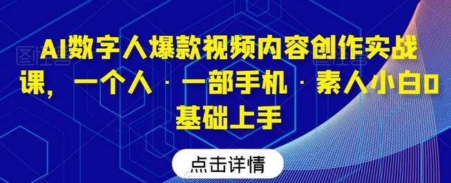 AI数字人爆款视频创作实战课，0基础轻松上手-无双副业