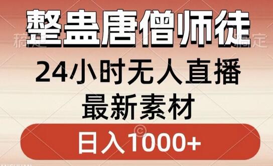 整蛊唐僧师徒四人无人直播素材，小白轻松日入1000+-无双副业
