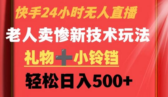 快手24小时无人直播技术，轻松日入500+-无双副业