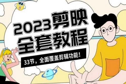 零基础学习短视频剪辑，剪映全套教程33节全面覆盖剪辑功能-无双副业