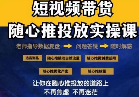 2024好物分享随心推投放实操课，撬动自然流量与微付费起号-无双副业