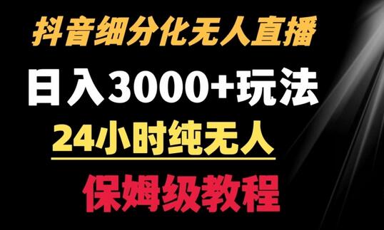 抖音无人直播细分赛道，宝妈市场日入3000+玩法揭秘-无双副业