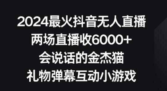 2024抖音无人直播项目，轻松实现高收益互动直播-无双副业
