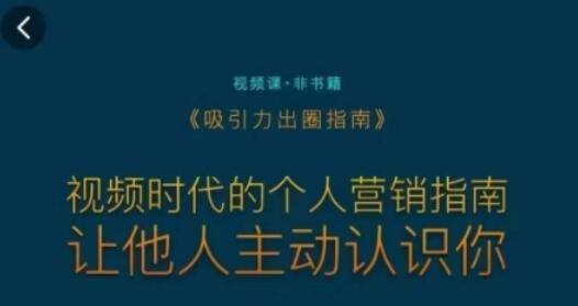 视频时代个人营销指南：让他人主动认识你的吸引力法则-无双副业