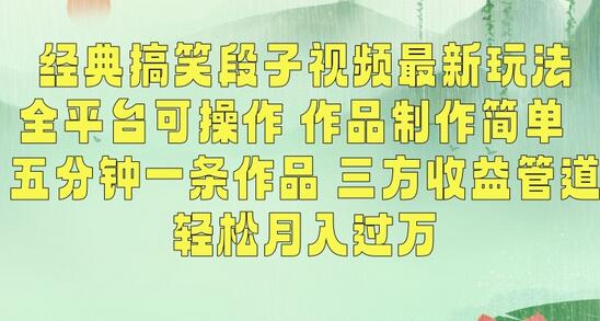 经典搞笑段子视频制作与变现全攻略-无双副业