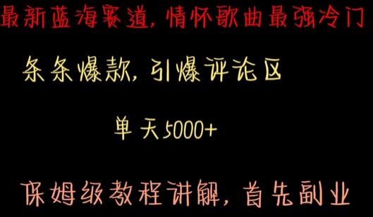 情怀歌曲蓝海赛道，爆款冷门引爆评论区，保姆级教程-无双副业