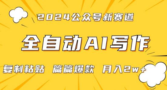 2024年微信公众号蓝海爆款赛道，全自动写作轻松月入2w+-无双副业