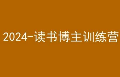 42天小红书实操营：2024读书博主训练营-无双副业