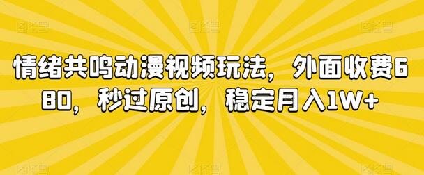 情绪共鸣动漫视频玩法，稳定月入1W+-无双副业