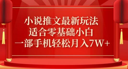 小说推文真人哭玩法，零基础小白轻松月入7W+-无双副业