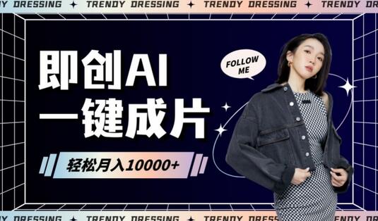 即创AI智能一键成片，快速生成原创带货作品-无双副业