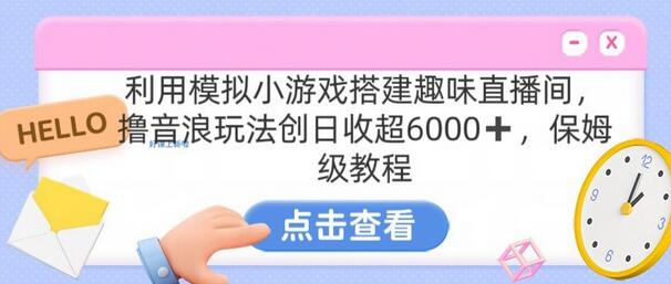 汤姆猫挂机小游戏日入3000+，全程保姆式教程-无双副业
