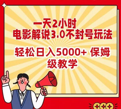 电影解说3.0玩法：2小时轻松日入5000+，保姆级教学-无双副业