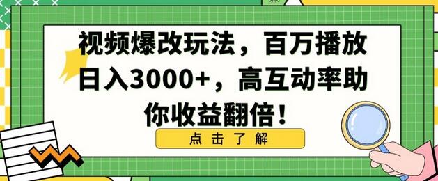 视频爆改玩法助你日入3000+，高互动率提升收益-无双副业