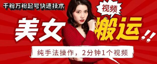 抖音美女搬运技术快速起号手法与操作指南-无双副业
