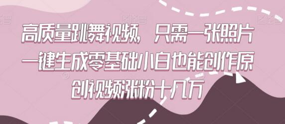 一键生成高质量跳舞视频，零基础也能轻松涨粉-无双副业