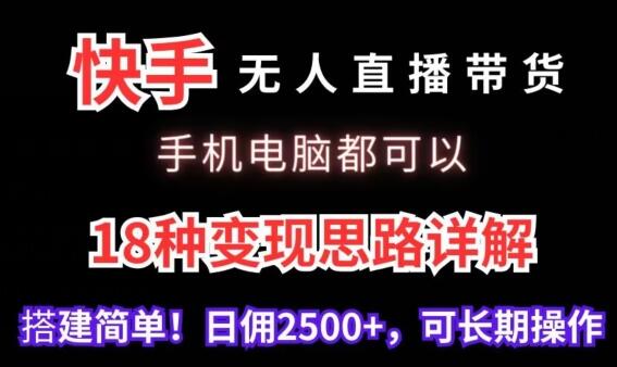 快手无人直播带货变现思路详解，手机电脑均可操作-无双副业