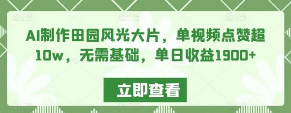 AI制作田园风光视频，单日收益1900+，无需基础-无双副业