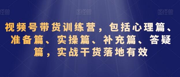 视频号带货训练营：心理准备到实操全攻略-无双副业