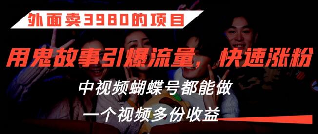 鬼故事引爆流量打法，中视频与蝴蝶号多平台收益-无双副业