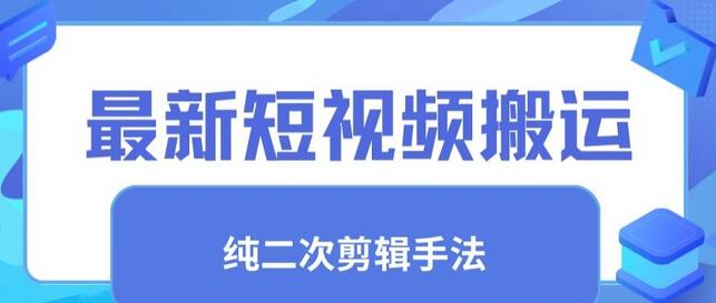 短视频搬运去重与二创剪辑技巧详解-无双副业