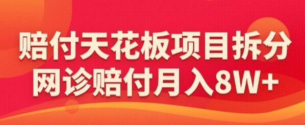 网诊赔FU项目揭秘，月入8W+的赚钱方法-无双副业