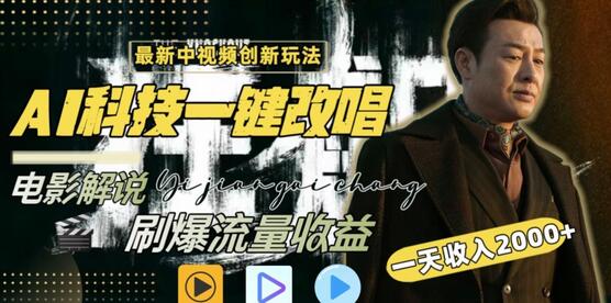 AI一键改唱影视解说，全平台通用，日入2000+-无双副业