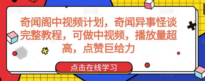 奇闻阁中视频计划：奇闻异事怪谈教程，高播放量与点赞技巧-无双副业