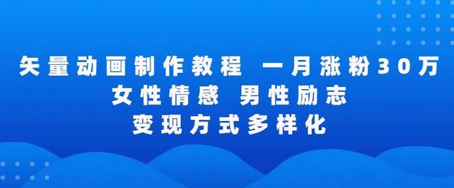 矢量动画制作教程，提升作品点赞和粉丝数量-无双副业