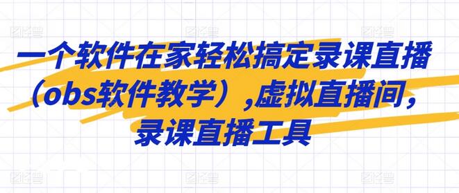在家轻松搞定录课直播的OBS软件教学-无双副业
