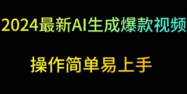 2024年AI生成爆款视频教程，轻松日赚500+-无双副业