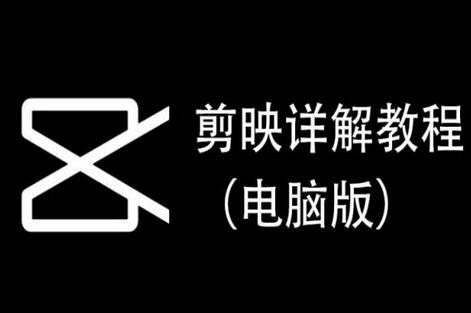 剪映电脑版详细教程，每集精华实操指南-无双副业