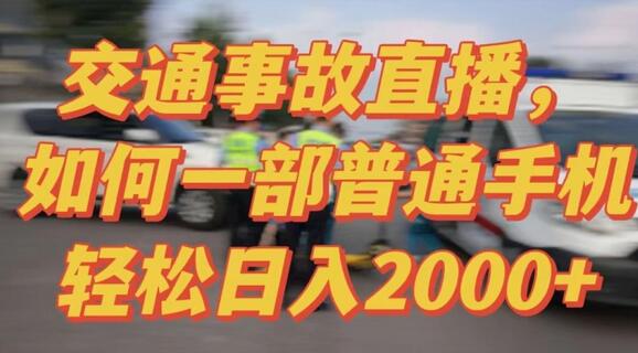 2024半无人交通事故直播实战教学，轻松日入2000+-无双副业