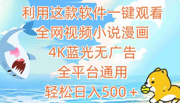 一键畅享全网视频小说漫画，4K蓝光无广告，全平台通用-无双副业