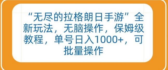 无尽的拉格朗日手游全新玩法，保姆级教程，单号日入1000+-无双副业