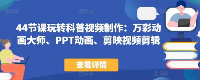 玩转科普视频制作：万彩动画大师、PPT动画、剪映剪辑全攻略-无双副业