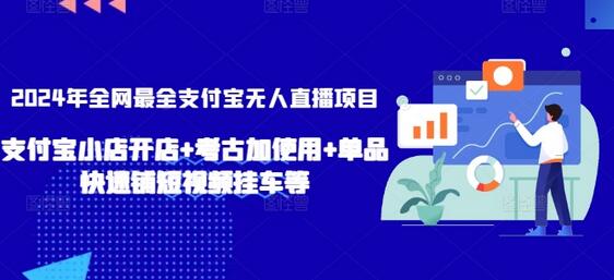 2024年支付宝无人直播项目全攻略，开店+选品+短视频挂车-无双副业