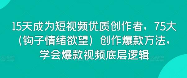15天掌握短视频创作技巧，75种爆款视频制作方法-无双副业