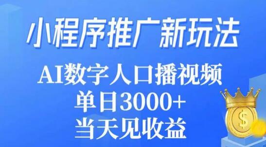 AI数字人口播视频助力小程序推广，单日收益3000+-无双副业